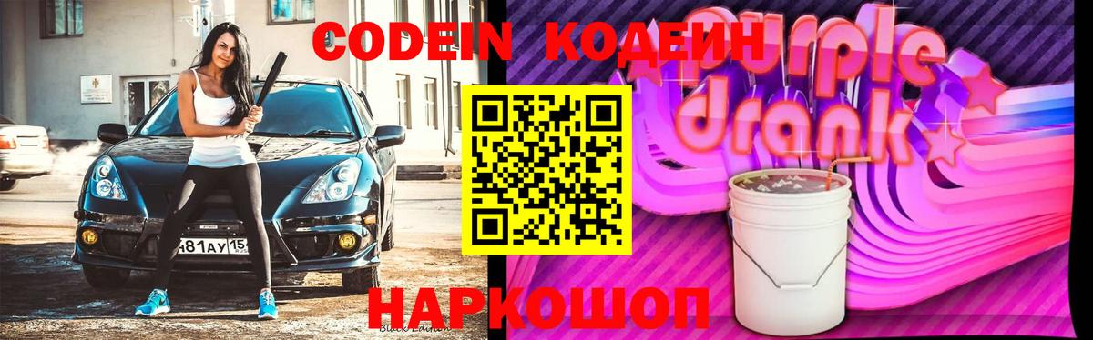 Кодеин Purple Drank  Вход с VPN  Гусев  Кодеиновый сироп Lean напиток Lean (лин) 